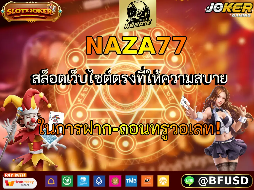 NAZA77 สล็อตเว็บไซต์ตรงที่ให้ความสบายในการฝาก-ถอนทรูวอเลท!