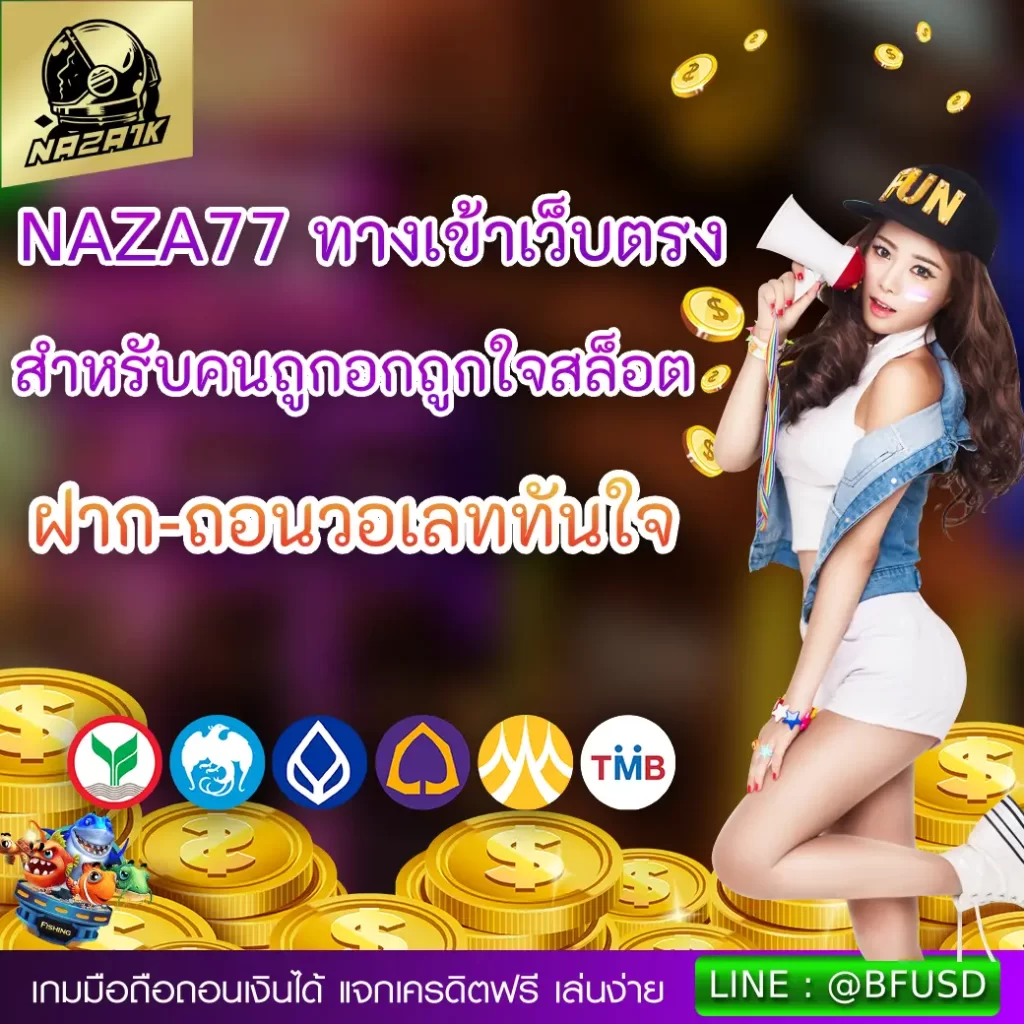 NAZA77 ทางเข้าเว็บตรงสำหรับคนถูกอกถูกใจสล็อต ฝาก-ถอนวอเลททันใจ