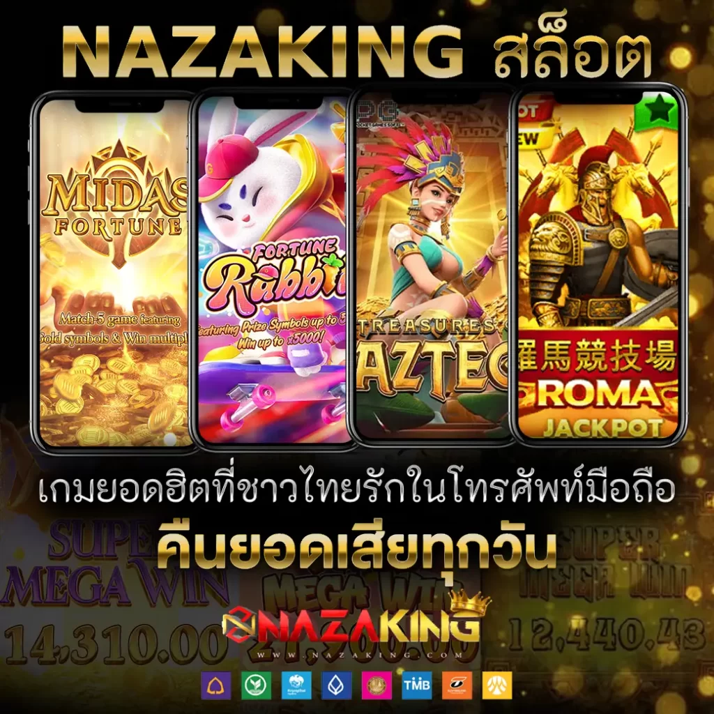 NAZAKING สล็อต เกมยอดฮิตที่คนประเทศไทยรักในโทรศัพท์เคลื่อนที่