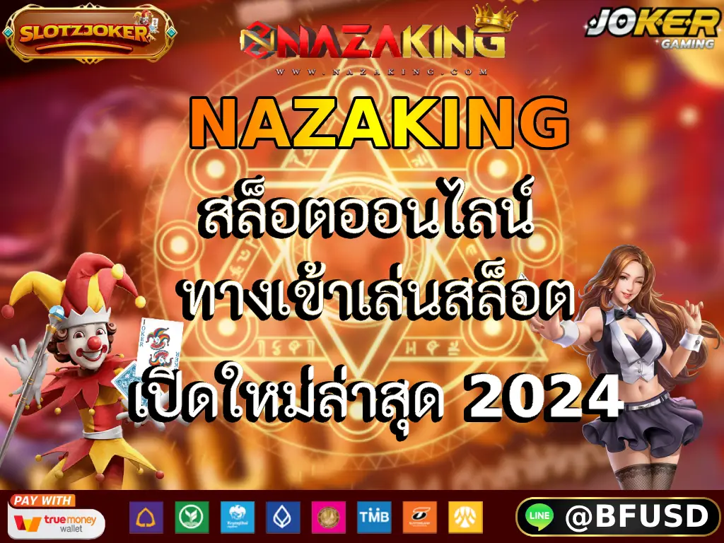 NAZAKING สล็อตออนไลน์ ทางเข้าเล่นสล็อตเปิดใหม่ล่าสุด 2024