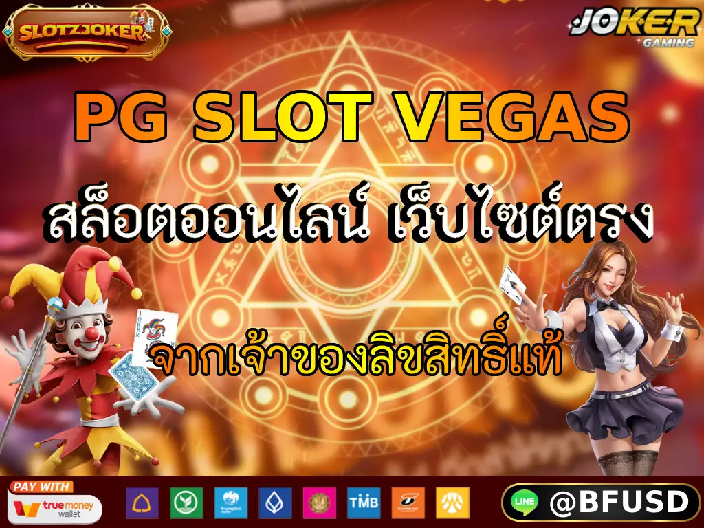 PG SLOT VEGAS สล็อตออนไลน์ เว็บไซต์ตรง จากเจ้าของลิขสิทธิ์แท้