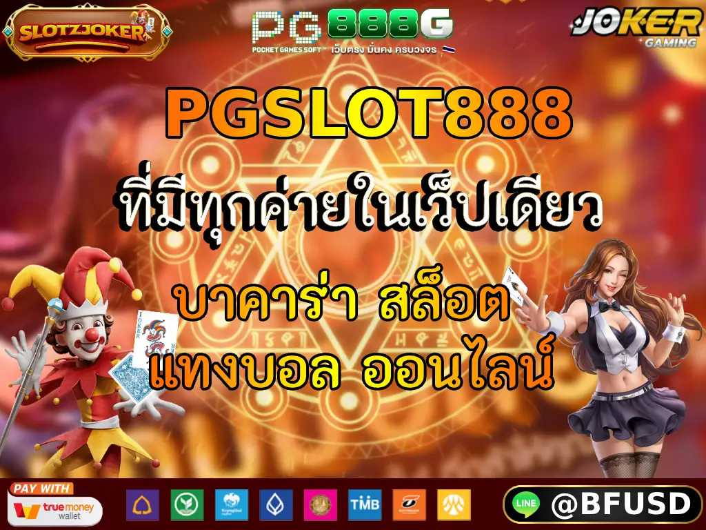 PGSLOT888 ที่มีทุกค่ายในเว็ปเดียว บาคาร่า สล็อต แทงบอล ออนไลน์