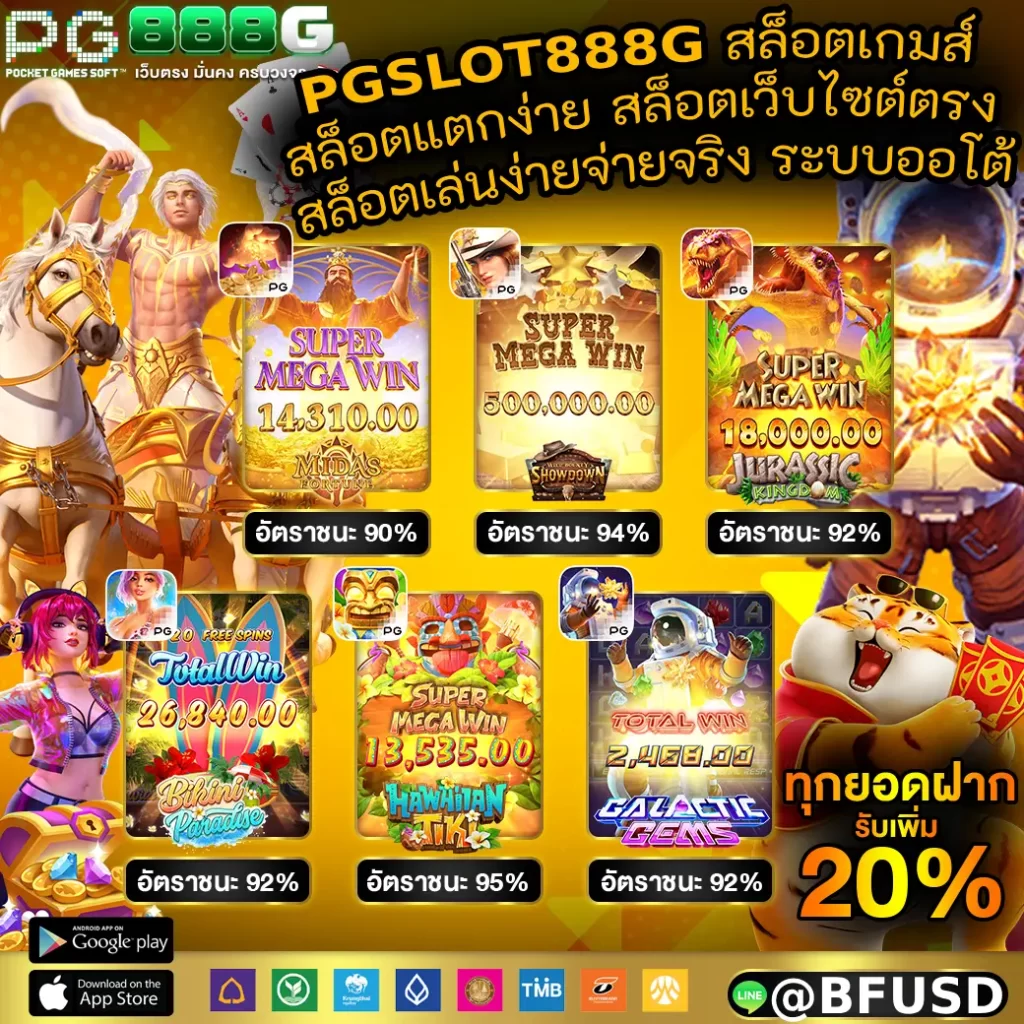 PGSLOT888 สล็อตเกมส์ สล็อตแตกง่าย สล็อตเว็บไซต์ตรง สล็อตเล่นง่ายจ่ายจริง ระบบออโต้