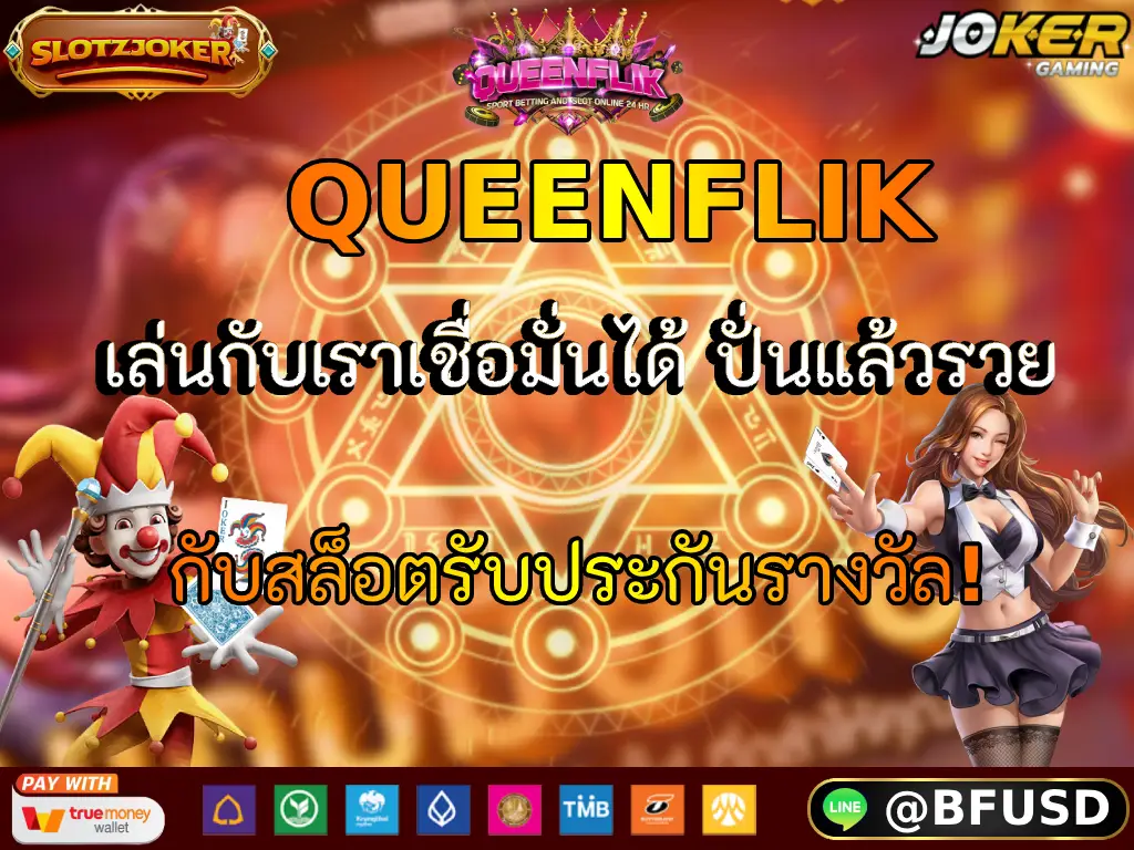 QUEENFLIK เล่นกับเราเชื่อมั่นได้ ปั่นแล้วรวย กับสล็อตรับประกันรางวัล!