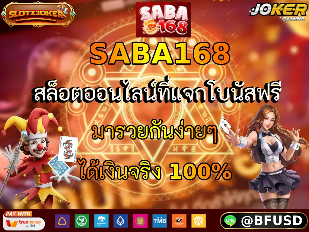 SABA168 สล็อตออนไลน์ที่แจกโบนัสฟรี มารวยกันง่ายๆได้เงินจริง 100%
