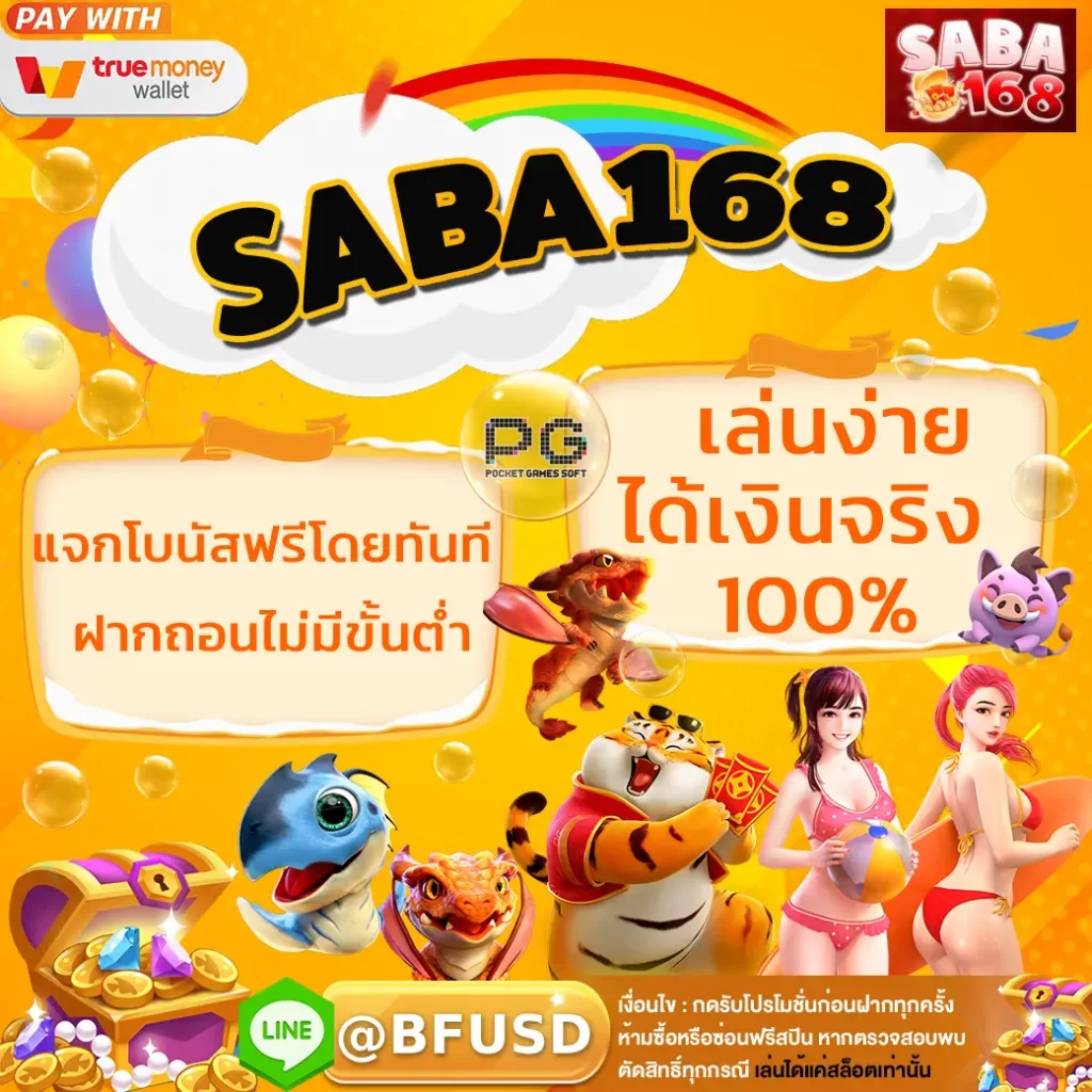 SABA168 เว็บพนันที่แจกโบนัสฟรีในทันที ฝากถอนไม่มีขั้นต่ำ เล่นง่าย-ได้เงินจริง 100%