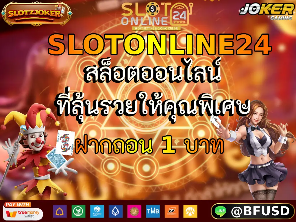 SLOTONLINE24 สล็อตออนไลน์ที่ลุ้นรวยให้คุณพิเศษ ฝากถอน 1 บาท
