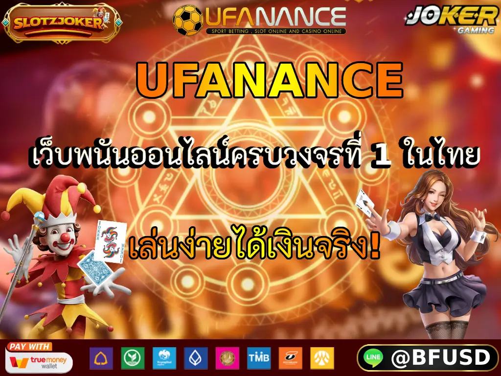 UFANANCE - เว็บพนันออนไลน์ครบวงจรที่ 1 ในไทย เล่นง่ายได้เงินจริง!
