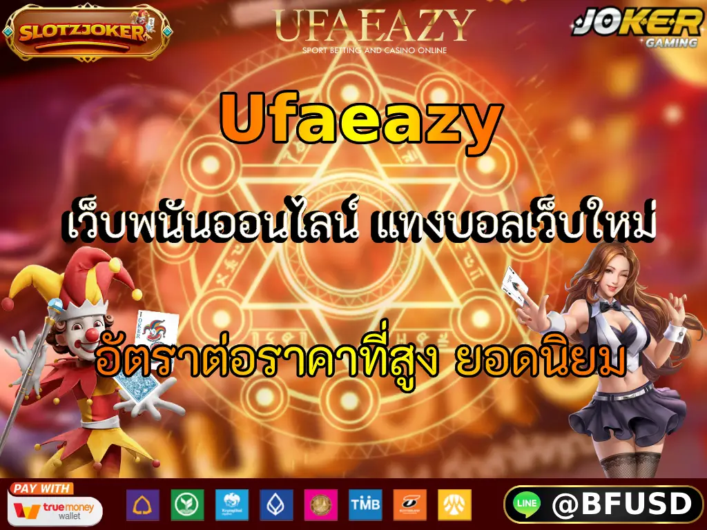 Ufaeazy เว็บพนันออนไลน์ แทงบอลเว็บใหม่ อัตราต่อราคาที่สูง ยอดนิยม