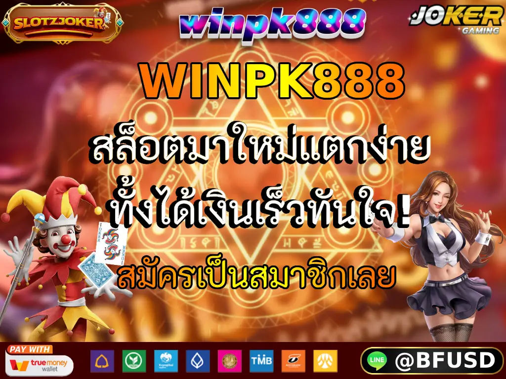 WINPK888 สล็อตมาใหม่แตกง่ายทั้งได้เงินเร็วทันใจ! สมัครเป็นสมาชิกเลย
