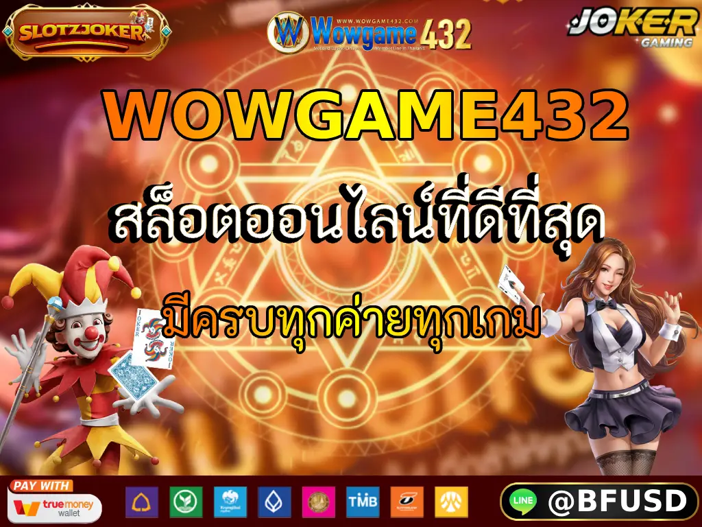 WOWGAME432 สล็อตออนไลน์ที่ดีที่สุด มีครบทุกค่ายทุกเกม