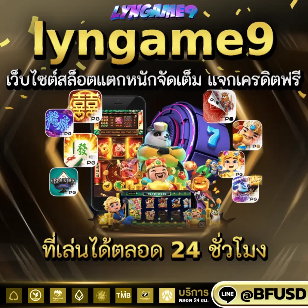 lyngame9 เว็บไซต์สล็อตแตกหนักจัดเต็ม แจกเครดิตฟรี ที่เล่นได้ตลอดทั้งวัน