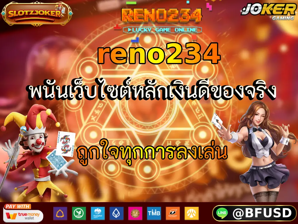 reno234 พนันเว็บไซต์หลักเงินดีของจริง ถูกใจทุกการลงเล่น