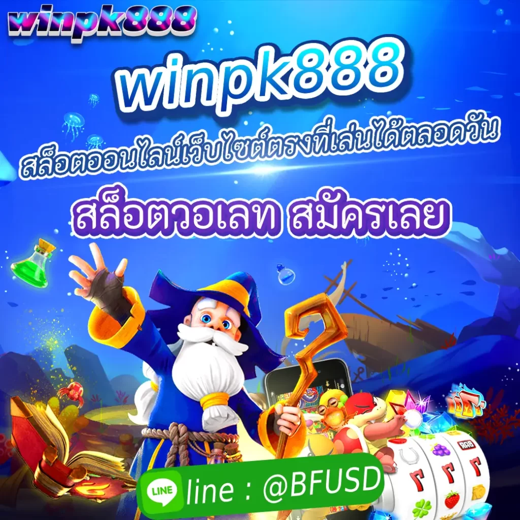 winpk888 สล็อตออนไลน์เว็บไซต์ตรงที่เล่นได้ตลอดเวลา สล็อตวอเลท มาสมัครเลย