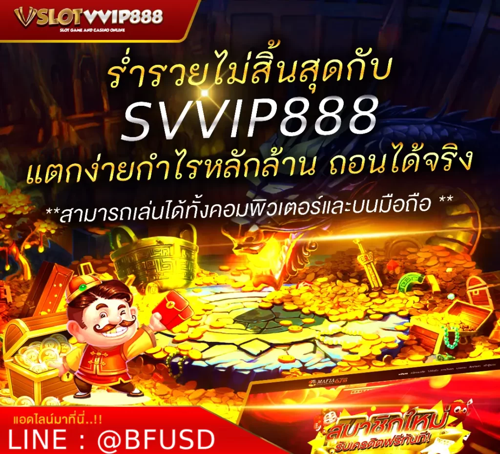 ร่ำรวยไม่สิ้นสุดกับ SVVIP888 ปั่นสล็อตกำไรหลักล้าน ถอนได้จริง!