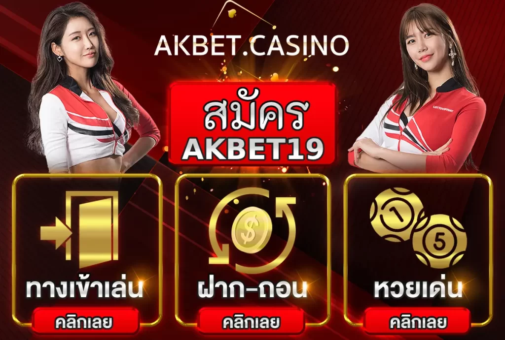 สมัคร AKBET19 เพื่อประสบการณ์การพนันที่เหมาะสมที่สุดในไทย!