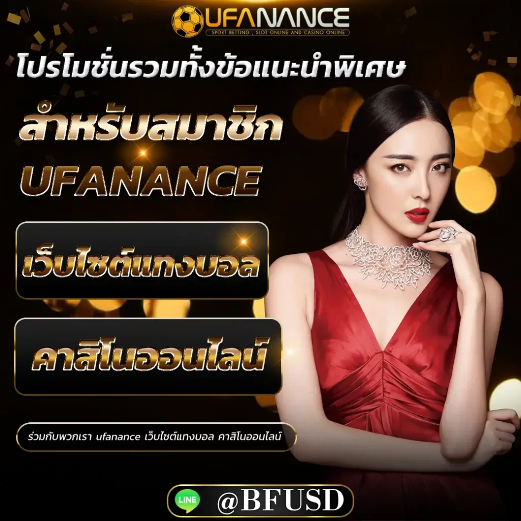 โปรโมชั่นแล้วก็ข้อแนะนำพิเศษสำหรับสมาชิก ufanance เว็บไซต์แทงบอล คาสิโนออนไลน์