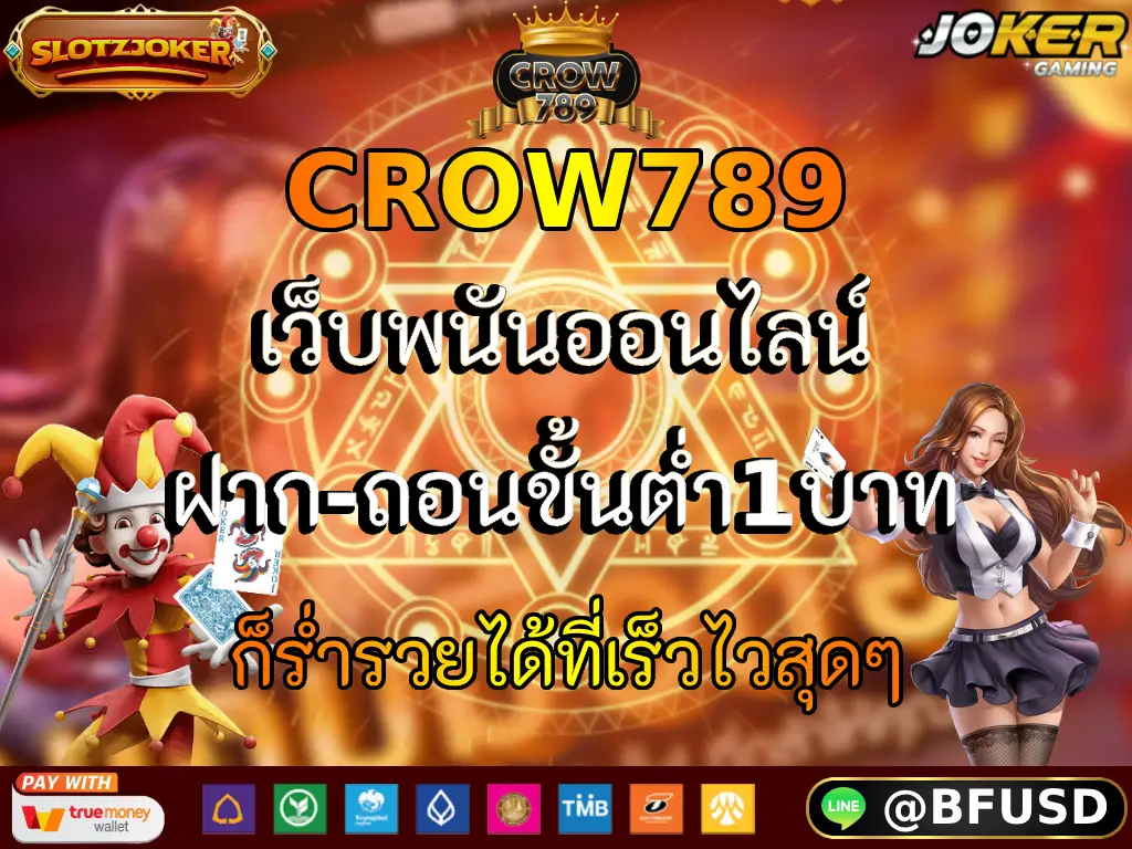 CROW789 เว็บพนันออนไลน์ ฝาก-ถอนขั้นต่ำ1บาท ก็ร่ำรวยได้ที่เร็วไวสุดๆ