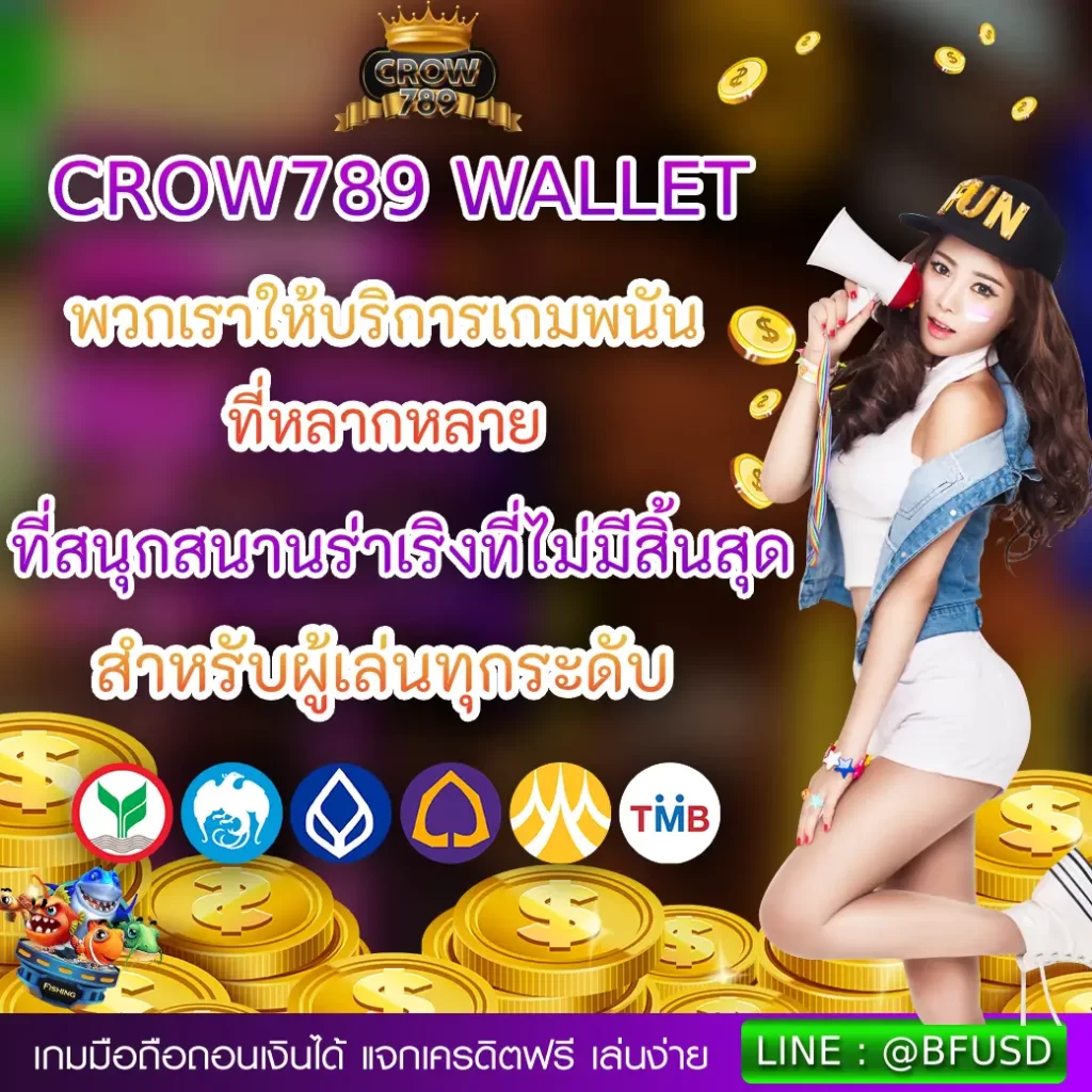 CROW789 WALLET พวกเราให้บริการเกมพนันที่มากมาย รวมทั้งความสนุกสนานร่าเริงที่ไม่มีทางจบ สำหรับผู้เล่นทุกระดับชั้น