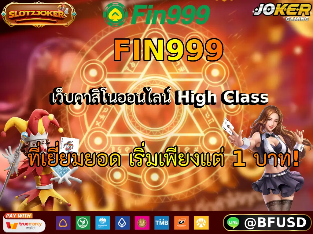 FIN999 เว็บคาสิโนออนไลน์ High Class ที่เยี่ยมยอด เริ่มเพียงแต่ 1 บาท!