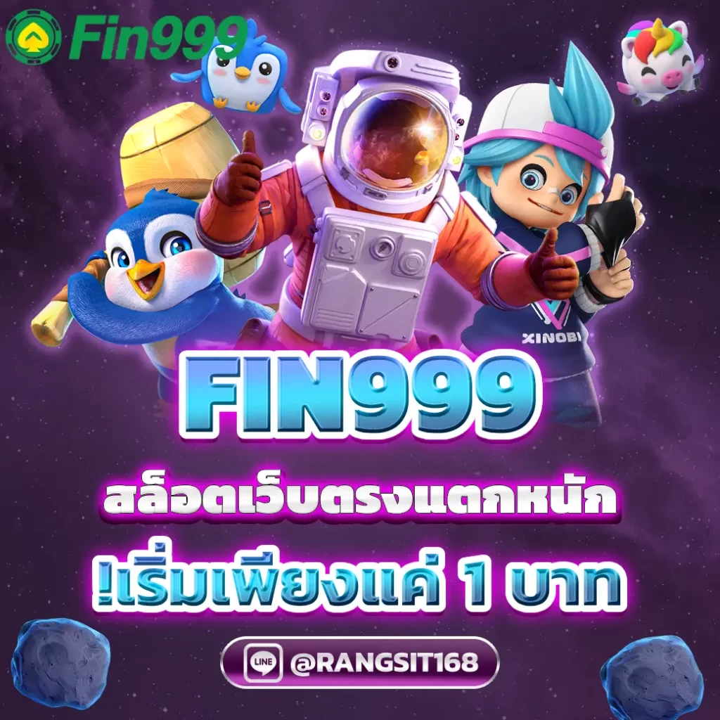 FIN999 สล็อตเว็บไซต์ตรงแตกหนัก เริ่มเพียงแต่ 1 บาท!