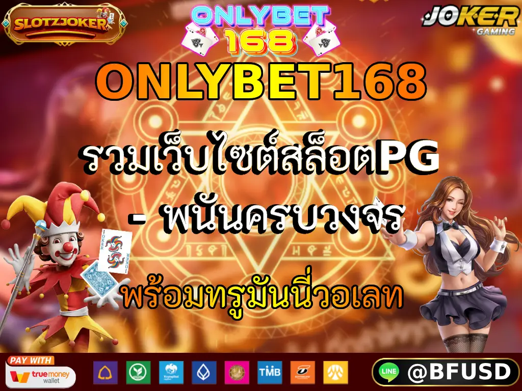 ONLYBET168 รวมเว็บไซต์สล็อตPG - พนันครบวงจร พร้อมทรูมันนี่วอเลท