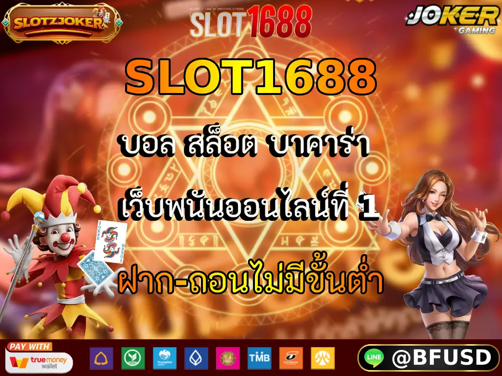 SLOT1688 บอล สล็อต บาคาร่า เว็บพนันออนไลน์ที่ 1 ฝาก-ถอนไม่มีขั้นต่ำ