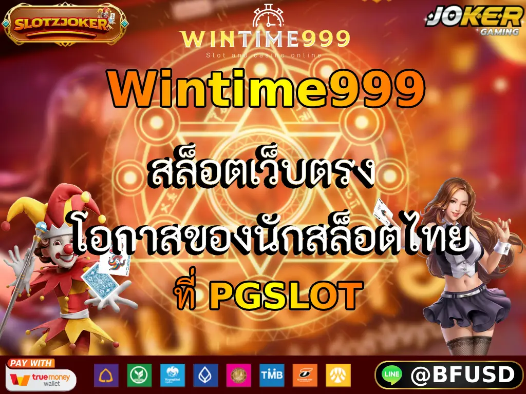 Wintime999 สล็อตเว็บตรง โอกาสของนักสล็อตไทย ที่ PGSLOT