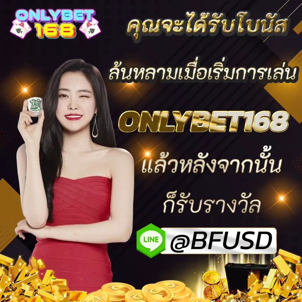 คุณจะได้รับโบนัส ล้นหลามเมื่อเริ่มการเล่น ONLYBET168 แล้วหลังจากนั้นก็รางวัล